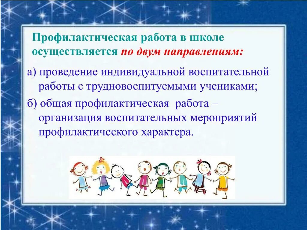 Профилактическая работа в школе. Проведение профилактических мероприятий в школе. Профилактика в школе. Система профилактической работы в школе. Профилактические мероприятия правонарушений