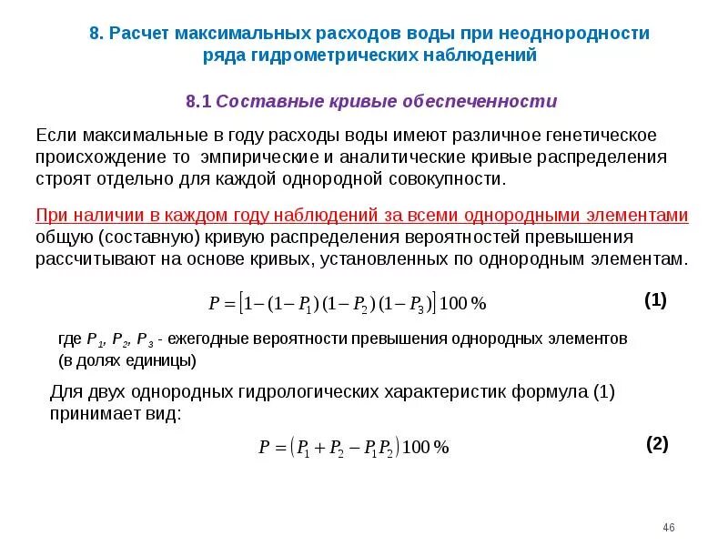 Определите расчетную гидрологическую характеристику. Максимальный расчетный расход воды. Кривые обеспеченности гидрология. Обеспеченность расходов воды это.