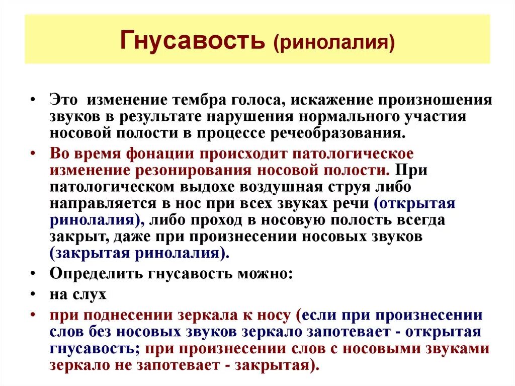 Приобрело звучание. Причины нарушения голоса. Причины нарушения тембра голоса. Ринолалия это в логопедии. Гнусавость речи.