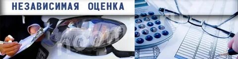 Услуги независимого оценщика