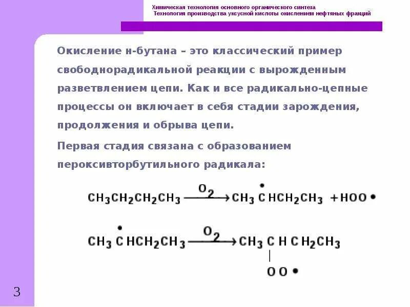 Окисление бутана до кислоты