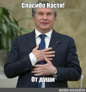 Спасибо насте