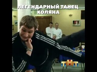 Колян танцует лучше всех кто