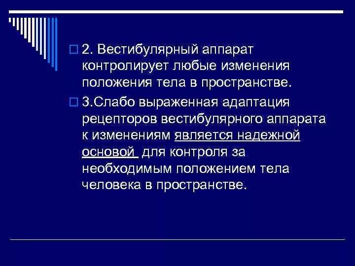 Причина вестибулярного аппарата. Пример адаптации рецепторов. Адаптация вестибулярного аппарата. Слабо адаптирующиеся рецепторы пример. Слабый вестибулярный аппарат.