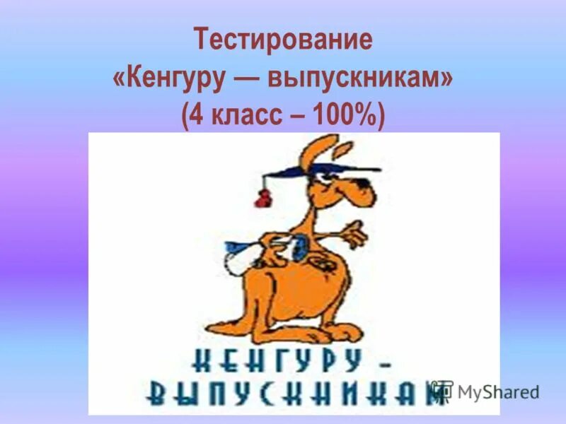 Кенгуру выпускникам 4 класс. Кенгуру выпускникам. Кенгуру выпускникам 4 класс. Кенгуру 2 класс задания 2021. Кенгуру выпускникам 4 класс 2020.