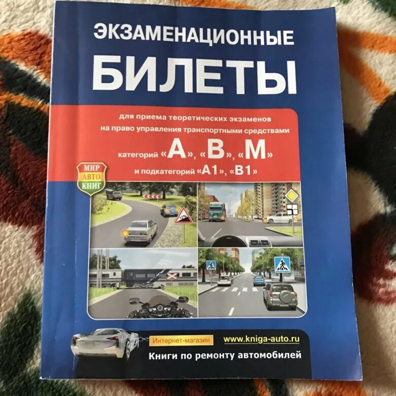 Avto билеты. Экзаменационные билеты книги. Билеты ПДД книга. Экзаменационные билеты для приема теоретических экзаменов книга. Экзаменационные билеты ПДД книга.