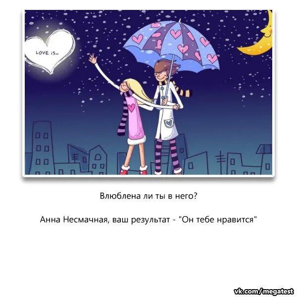 Готов ли ты влюбиться девушек