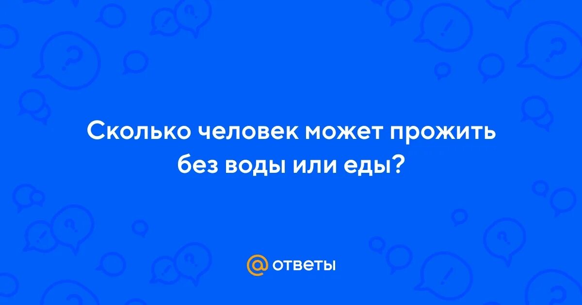 Сколько человек проживет без воды