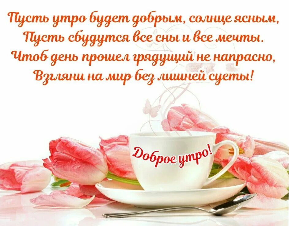 Доброе утречко стихи. Доброе утро стихи. Стихи с добрым утром. Пожелание с добрым утром тетушке. Открытки с добрым утром тетя.