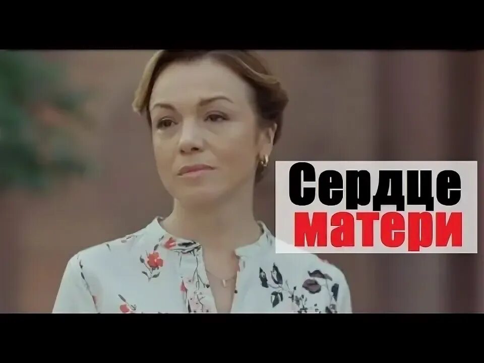 Сердце матери Фаттахова. Сердце матери описание серий.