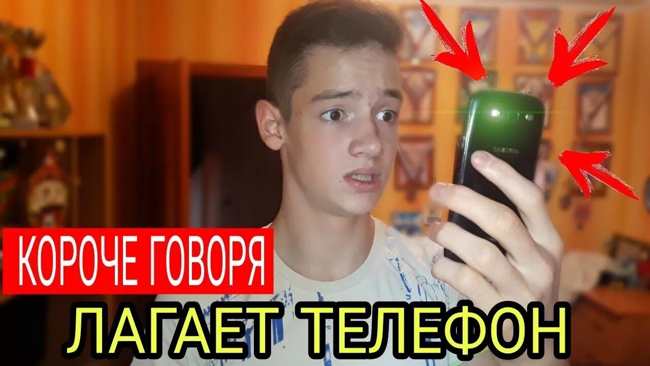 Телефон сильно лагает. Лагает телефон. Короче говоря лагает телефон. Короче говоря я разбил телефон. Лагает новый телефон.