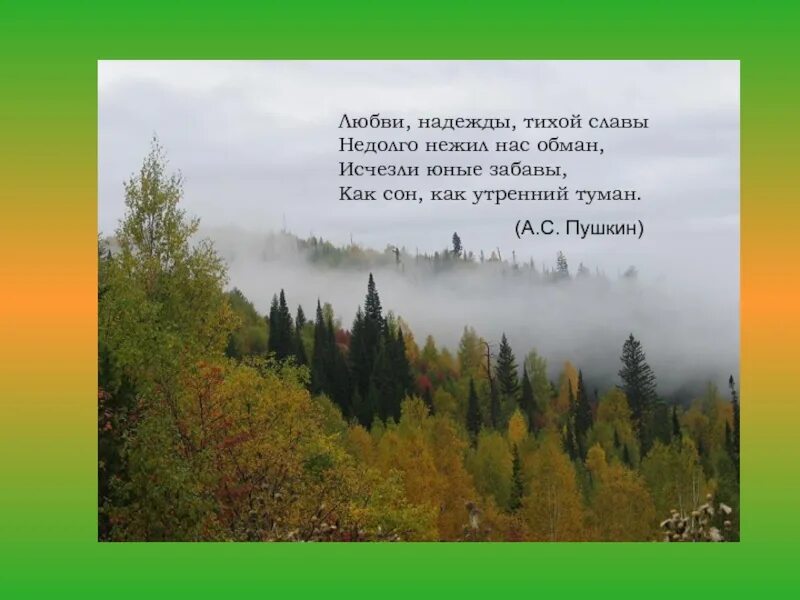 Любви надежды тихой славы недолго нежил нас обман исчезли юные. Исчезли юные забавы как сон как утренний туман. Любви надежды тихой славы. Утренний туман предложение. Недолго нас обман