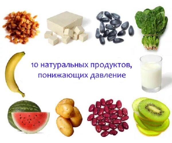 Продукты поднимающие артериальное давление. Продукты понижающие давление. еда для понижения давления. продукты лоя прнижкния лавленич. продукты для снижения давления.