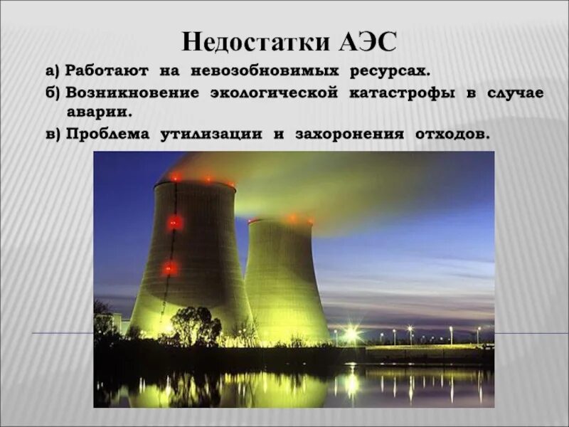 Аэс не является. Недостатки АЭС. Преимущества атомных электростанций. Недостатки атомных электростанций. Минусы атомной электростанции.