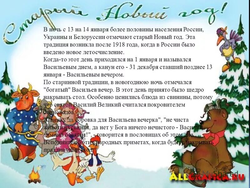 старый новый год презентация. ночь с 13 на 14 января. астероид 2022 год. старый новый год традиции. ночь с 13 на 14 января.