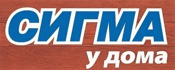 Сигма магазин петрозаводск. Сигма у дома. Сигма у дома. Анохина 37. Сигма продуктовый магазин.