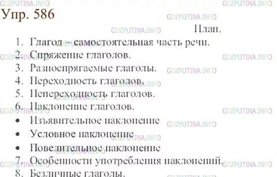 Упр 586 по русскому языку 5 класс. Русский язык 6 класс упражнение 586. Русский язык 6 класс ладыженская 2 упр 586. План по 5 класс упр 586.