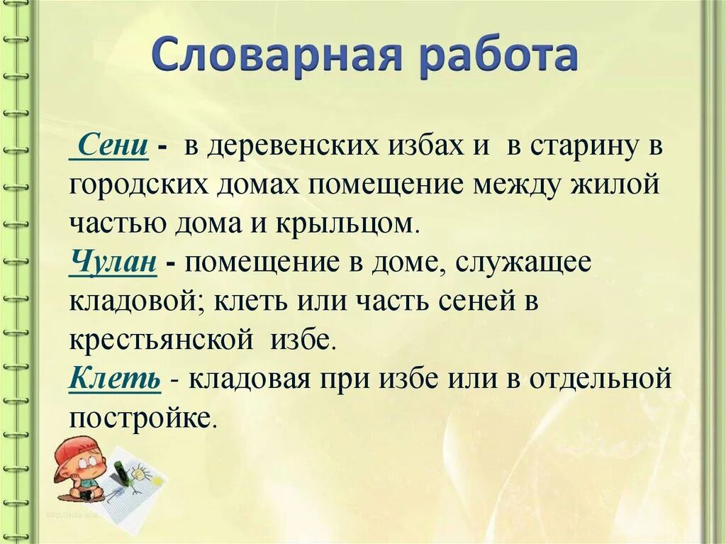 Словарная работа сени чулан. Сени Словарная работа. Чулан, сени чулан клеть. Словарная работа 2 класс сени чулан клеть.