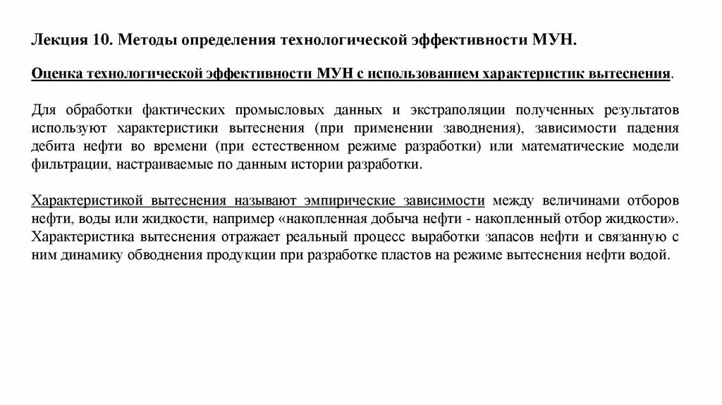 Оценка технологической эффективности. Тепловой метод увеличения нефтеотдачи. Оценка эффективности Мун. Мун методы увеличения нефтеотдачи.