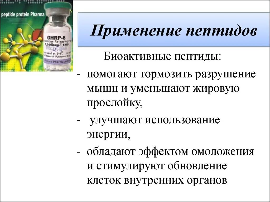 Полипептид в пище. Пептиды. Пептиды это. Применение пептидов в медицине. Пептиды это простыми словами.