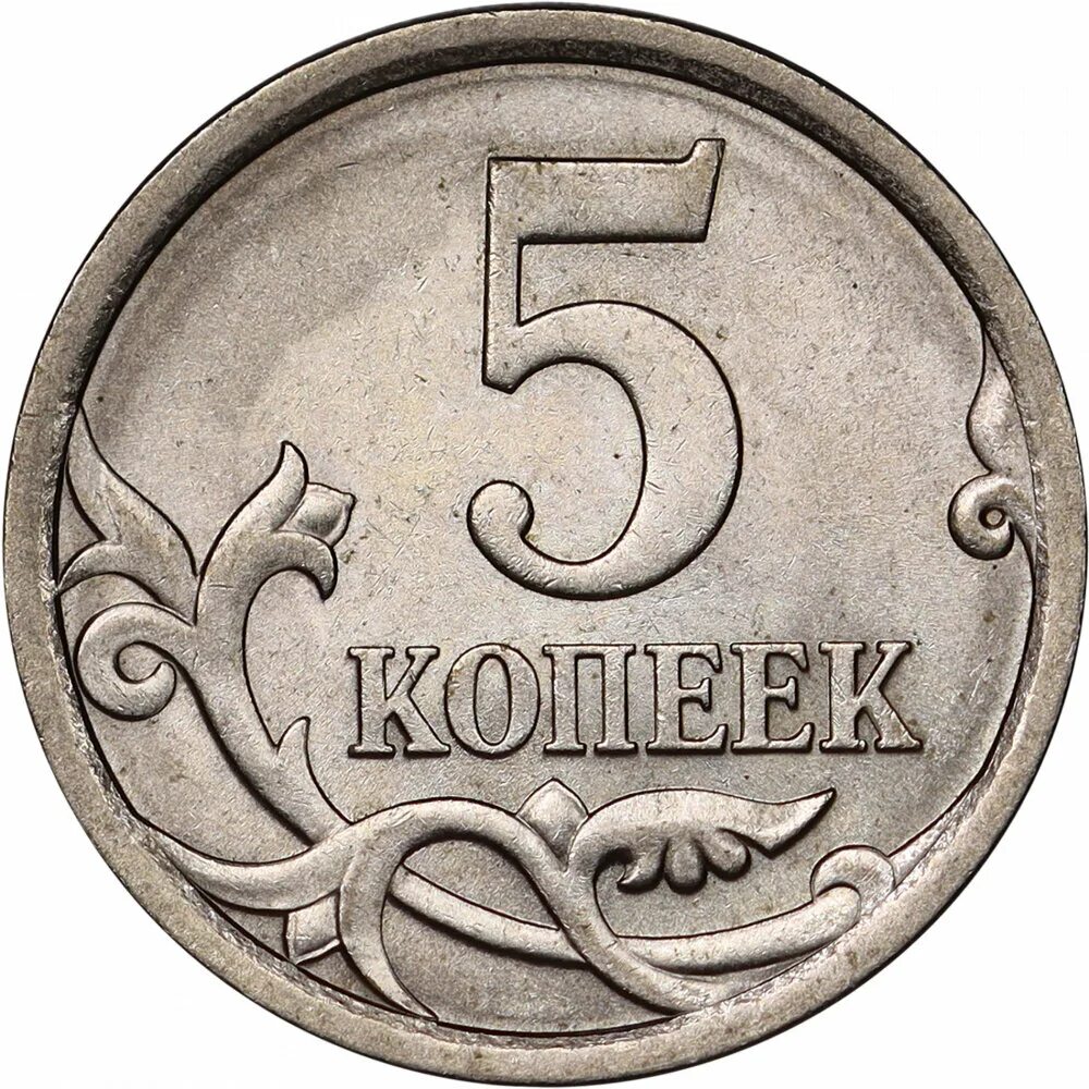 Монета 5 копеек 2001 м XF. Российские монеты 5 копейка. Монета 5 копеек 1997 с-п XF. Монета 5 копеек 1997 м XF. З 5 рф