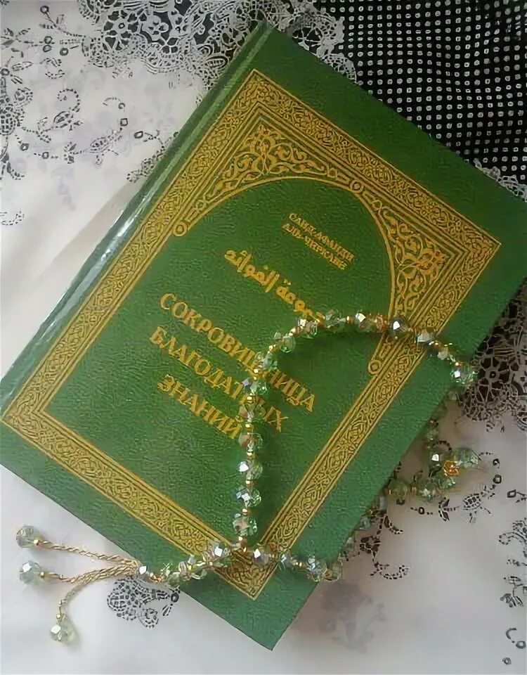 Сокровищница благодатных. Сокровищница благодатных знаний саид афанди. саид афанди аль чиркави. книга саид афанди сокровищница благодатных знаний.