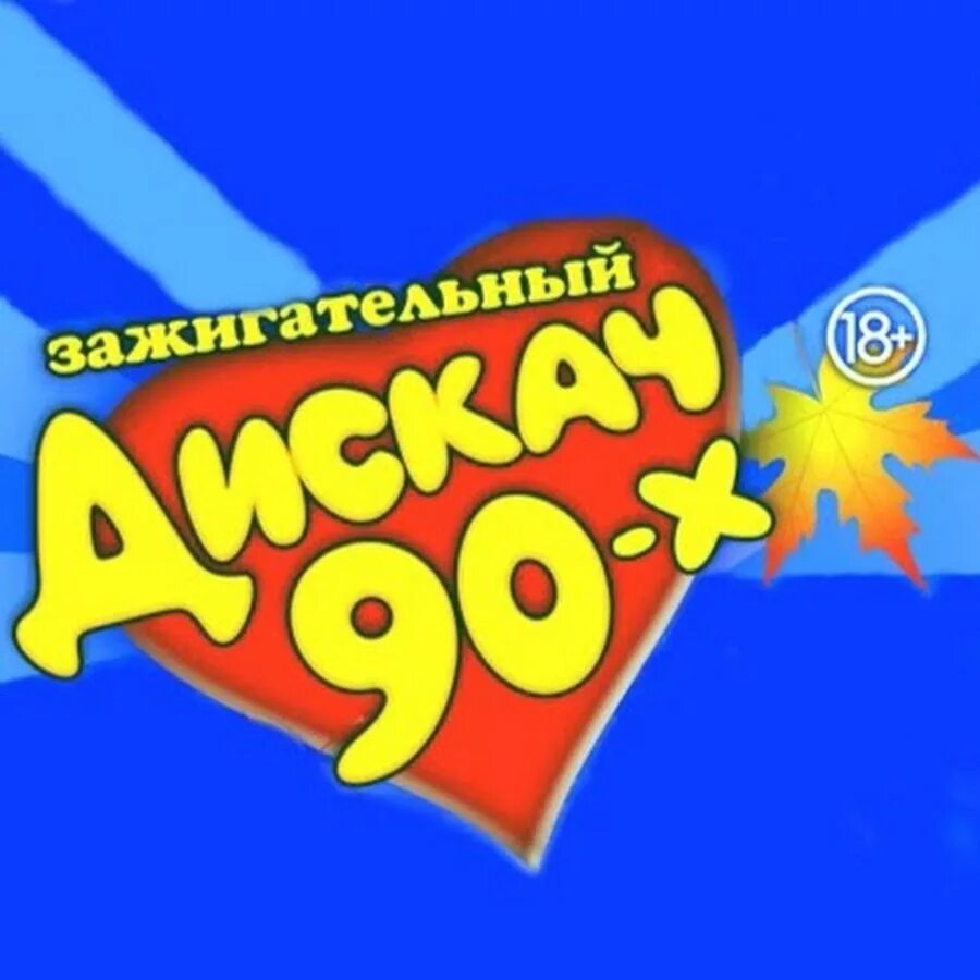 Изображение 90. Дискотека 90-х. Логотип дискотека 90. Дискотека 90 надпись. Дискач 90-х.