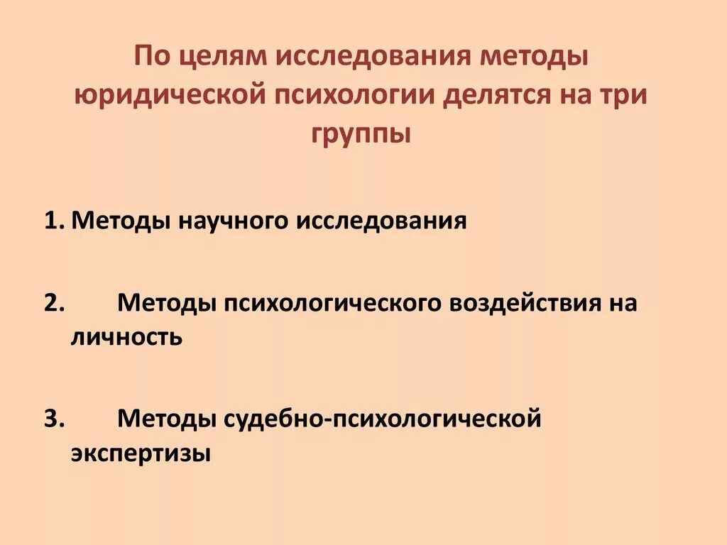 По целям исследования методы юридической психологии делятся на. Методы юридической психологии. Охарактеризуйте методы юридической психологии.. Методы исследования в юридической психологии. Исследовательская группа методов