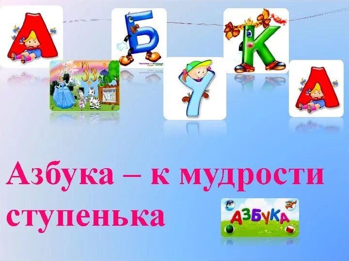 Проект прощание с азбукой. Прощание с азбукой. Азбука прощание с азбукой. Азбука 1 класс прощание с азбукой.