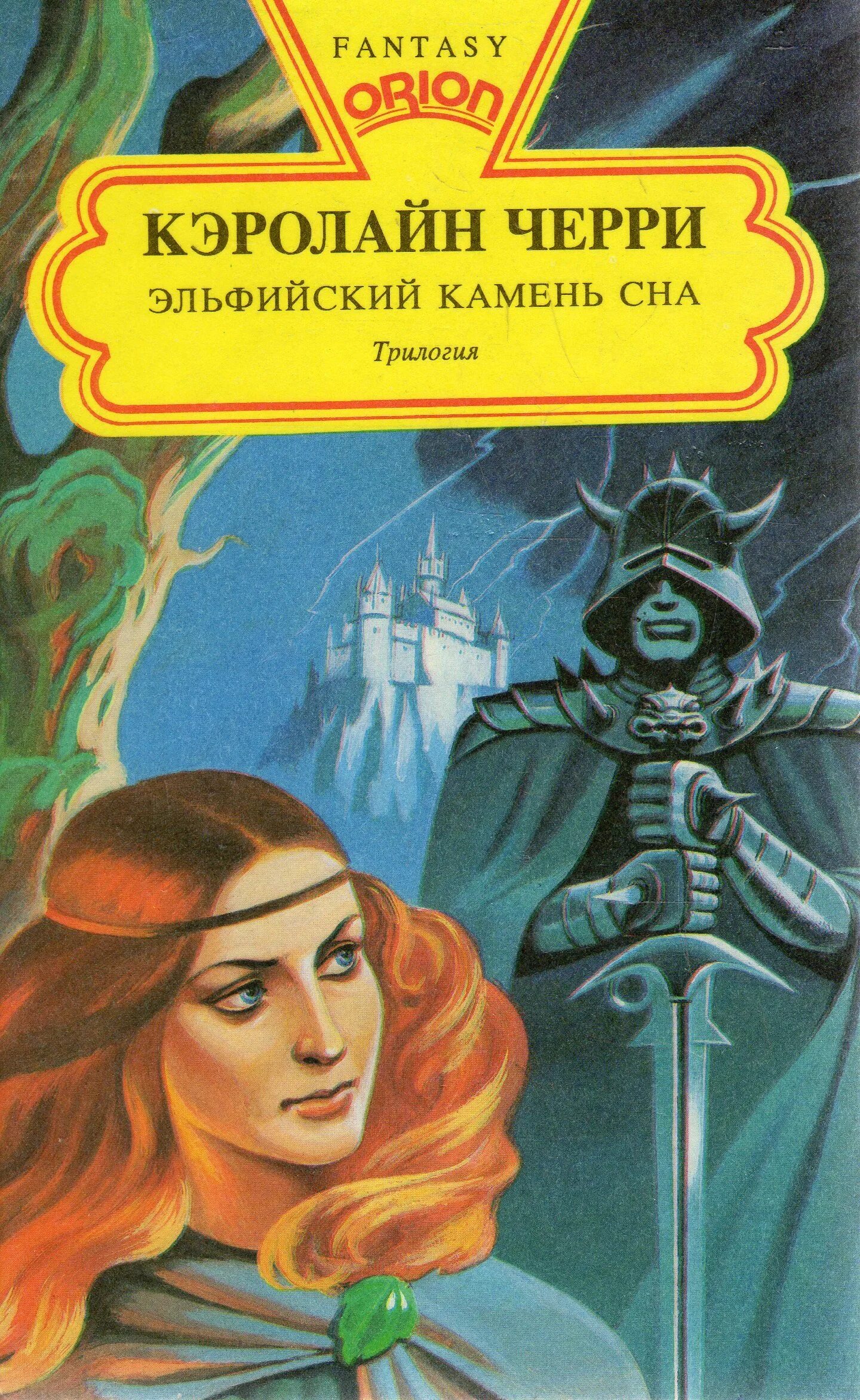 Сочинение про книгу. Камень 1993 книга 1. Камень 1993 книга 1. Камень 1993 книга 1. Эльфийский камень сна.