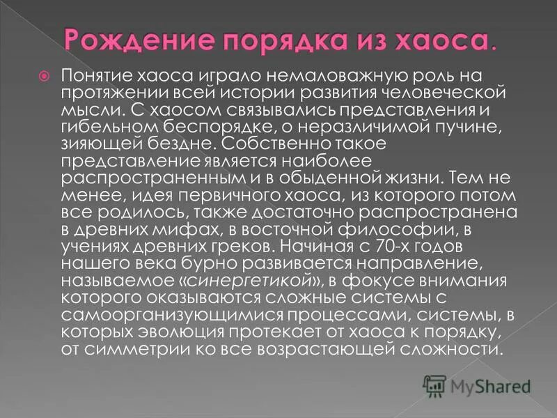 динамический хаос обусловлен:. хаос и порядок для презентации. понятие хаоса. понятие хаоса. хаос это в философии.