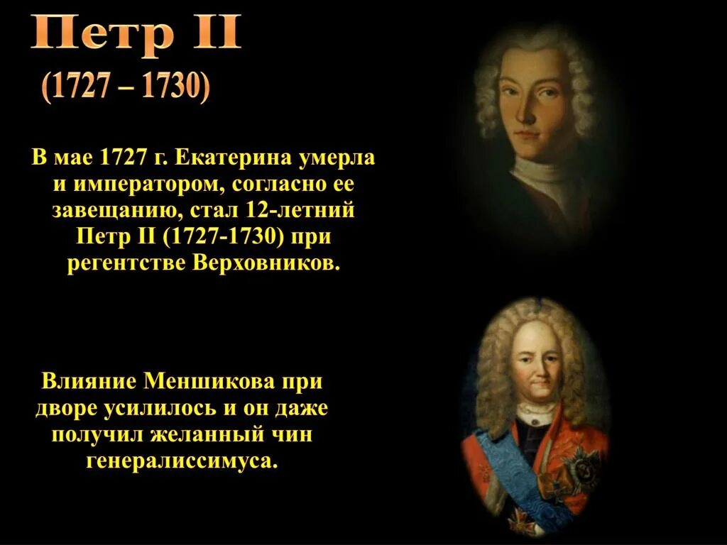 Сподвижники Петра 2 1727-1730. Фавориты правления Петра 2.