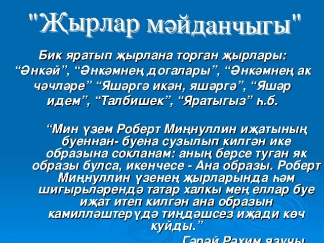 Очен жырлар. Миннуллин стихи.