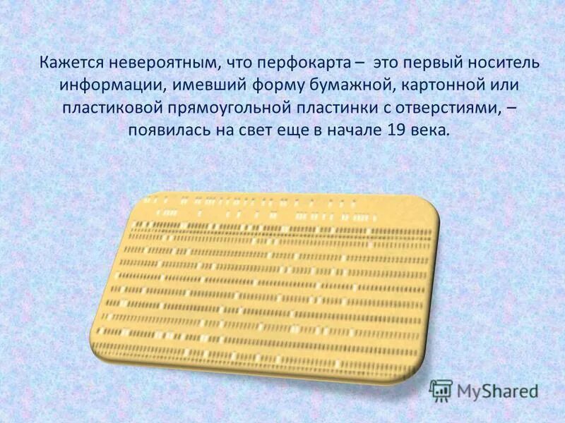 Перфокарты для вычислительных машин. Перфокарта носитель информации. Перфокарты как носитель информации. Перфокарта изобретатель. Перфокарта это носитель информации.
