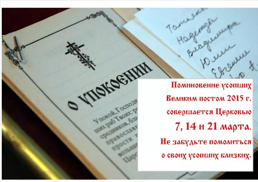 Во время поста поминают усопших. Принимаются Записки на Великий пост. Записки на поминание усопших. Поминовение на Великий пост. Объявление о поминовении усопших.