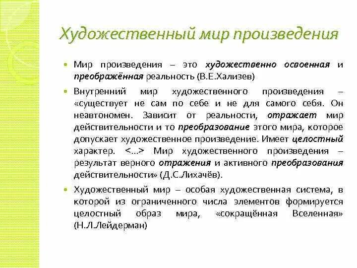 Целостность художественного произведения. Внутренний мир художественного произведения это. Художественный мир произведения. Художественный мир литературного произведения. Художественный мир рассказа.