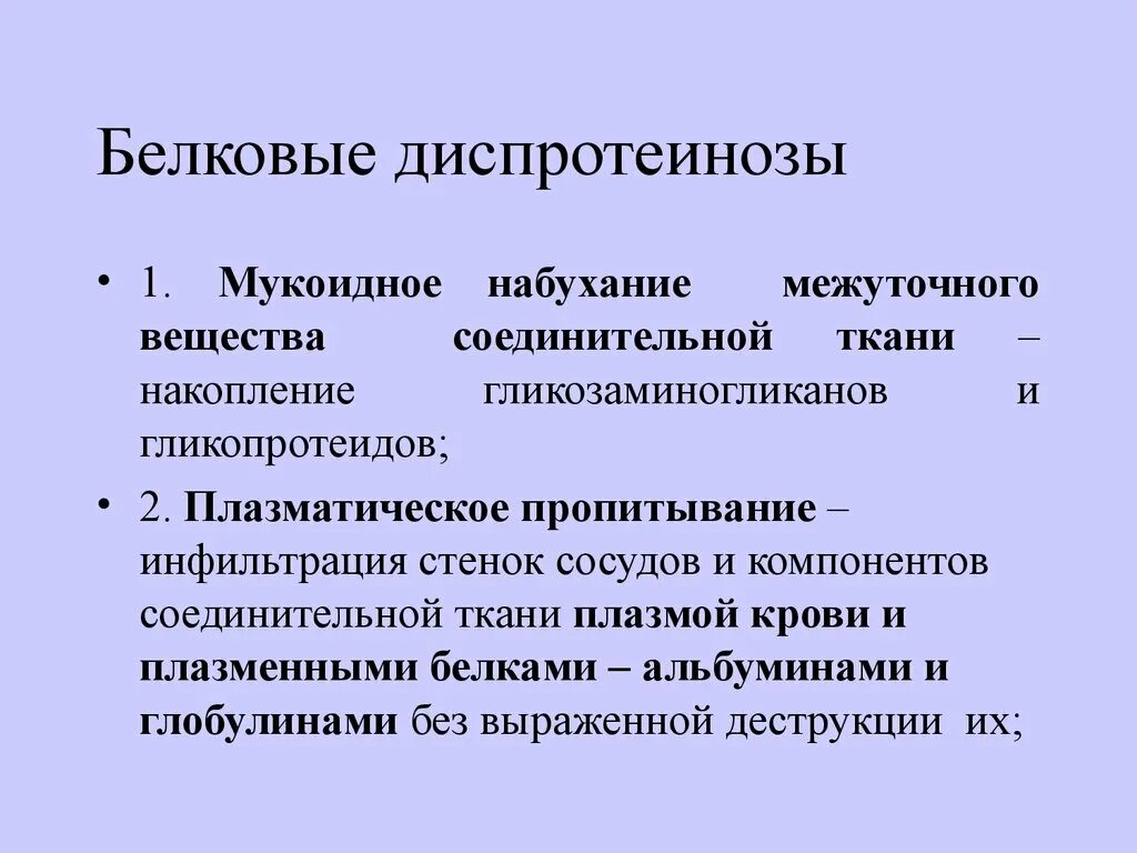 Мезенхимальные белковые. Белковые диспротеинозы это. Внутриклеточные диспротеинозы. Диспротеинозы клинические проявления. Паренхиматозные диспротеинозы причины механизм развития.