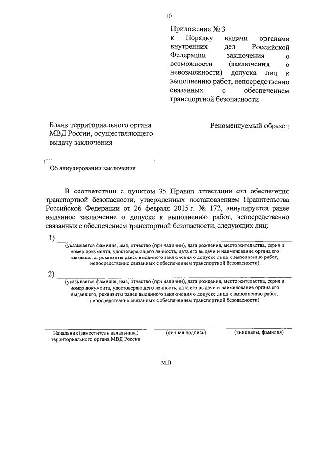 Постановление рф 63 о допуске. Заключение о возможности выдачи. Заключение МВД по транспортной безопасности. Запрос МВД. Заключение МВД О допуске по транспортной безопасности.