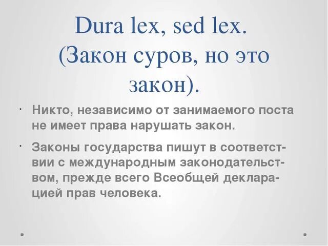 Lex est. Dura Lex sed Lex перевод. Закон на латыни. Закон суров но это закон. Закон есть закон по латыни.