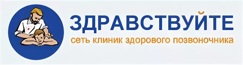 Телефон центра здравствуй. Логотип клиника Здравствуй. Клиника здорового позвоночника Здравствуйте лого. Сеть клиник Здравствуйте. Здрав клиника на Юго Западной.