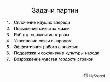 Задачи политической партии