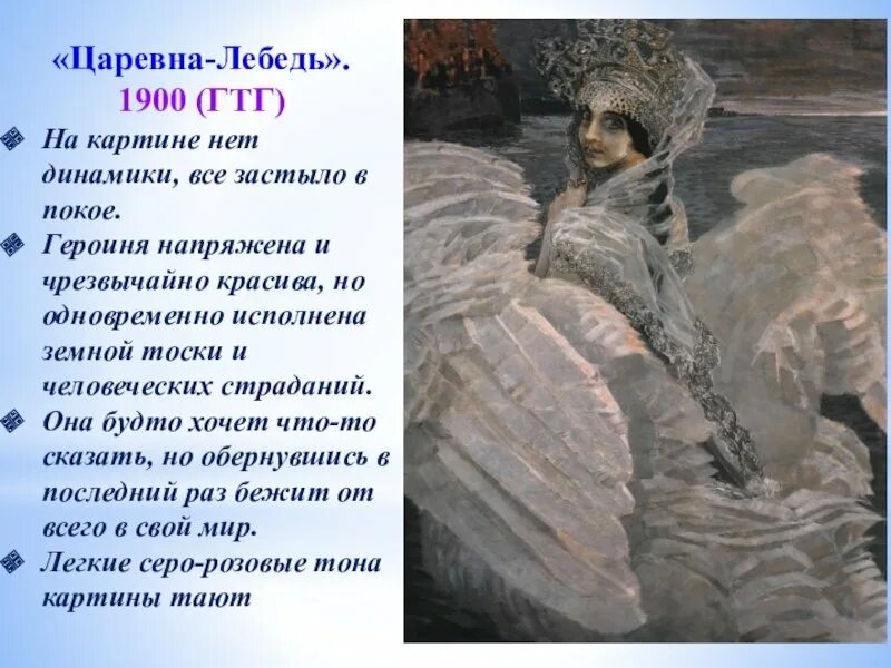Царевна лебедь описание. Царевна-лебедь. 1900, государств. третьяковская галерея. «царевны-лебедь» (1900, гтг) врубель. царевна лебедь 1900г. описание картинки врубель царевна лебедь.