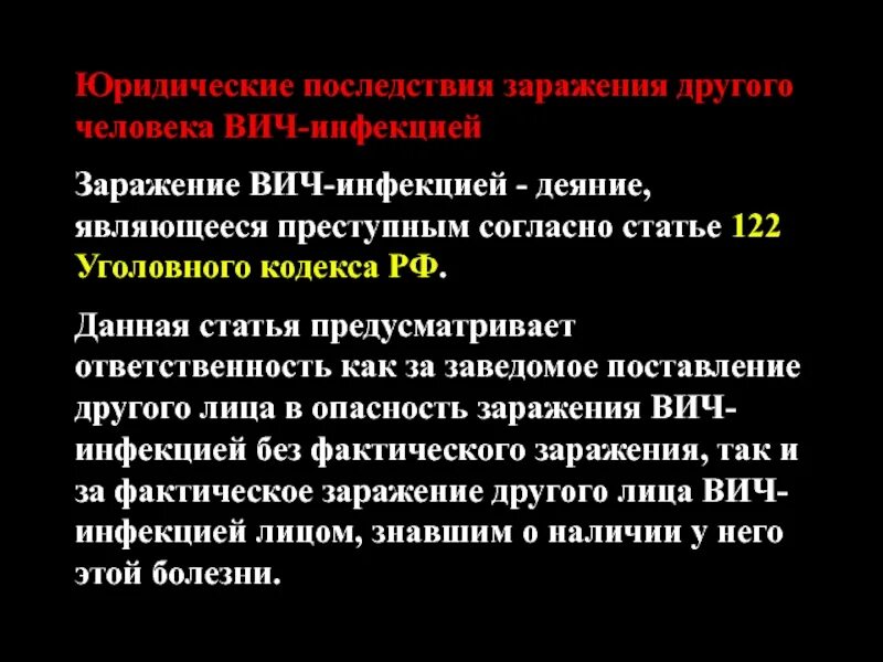 Заражение вич инфекцией предусматривает. Причины заражения ВИЧ преступным. Заражения другого лица ВИЧ инфекцией предусматривает. Статья 122 заражение ВИЧ-инфекцией. СПИД последствия заражения.