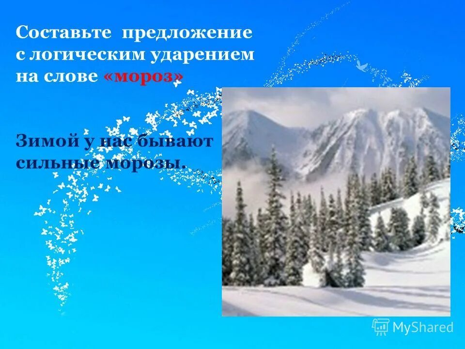 Сильный мороз предложение. Предложение со словом Мороз. Придумать предложение со словом Мороз. Предложение о морозе. Составить предложение со словом Мороз.