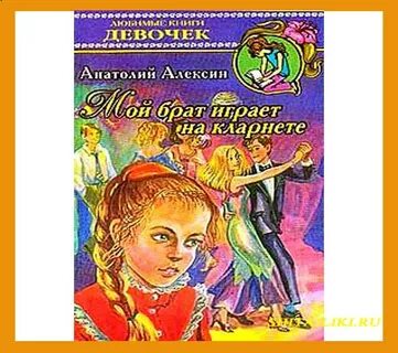 Главные герои мой брат играет на кларнете