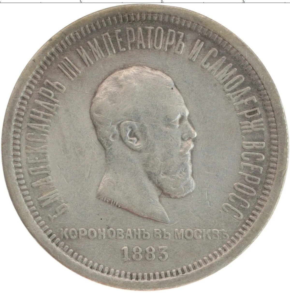 Vtlfkm pf cgfctybt gjub,fdib[ fltrcfylh nhtnbq. Монета 1881. 1881 1883 гг. Медаль за усердие александр. 1881 1883 гг.