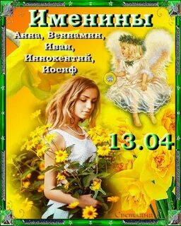 Чей день ангела