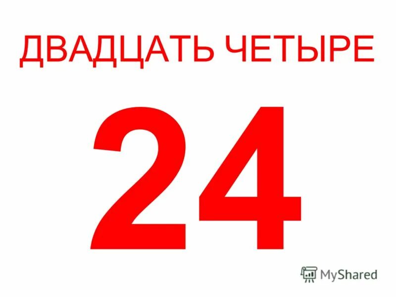 5 6b 7 b. Цифра 24. Двадцать четыре. Пять четыре.