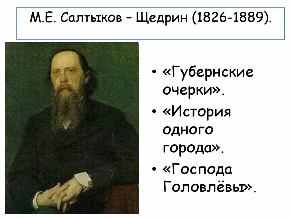 Известные произведения щедрина. 1826 Салтыков Щедрин. Салтыков Щедрин губернские очерки. Губернские записи Салтыков Щедрин.