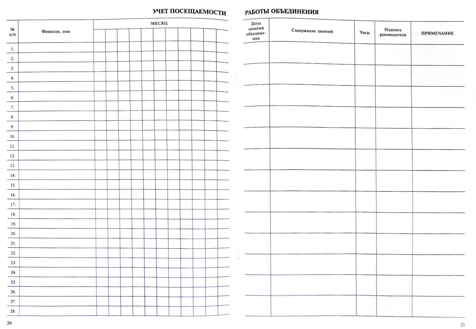 Дополнительные листы журнал учителя. Ежедневный учет посещаемости. Журналы учета видов работы педагога психолога в школе. Журнал учета работы педагога дополнительного образования.